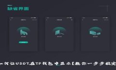 如何让USDT在TP钱包中显示