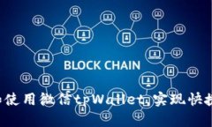 xiaoshuo如何使用微信tpWal