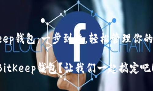 下载BitKeep钱包：一步到位，轻松管理你的数字资产！

如何下载BitKeep钱包？让我们一起搞定吧！