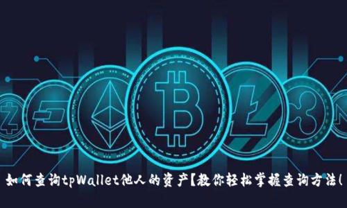 如何查询tpWallet他人的资产？教你轻松掌握查询方法！