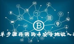 如何简单步骤将狗狗币安