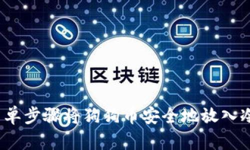如何简单步骤将狗狗币安全地放入冷钱包？