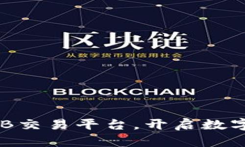 如何轻松下载ZB交易平台，开启数字货币交易之旅？