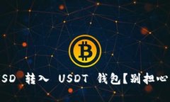 如何解决误将 TUSD 转入 