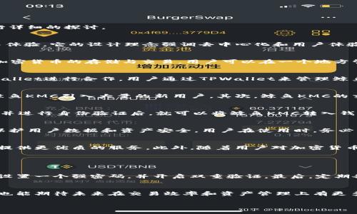 鲸鱼KMC和TPWallet都是加密货币生态系统中的重要部分，如果您想了解这两者之间的关系，下面将进行详细的探讨。

鲸鱼KMC简介
鲸鱼KMC是一个仿生的区块链平台，致力于通过先进的技术为用户提供快速、安全和高效的加密货币交易体验。它的设计理念强调去中心化和用户体验，用户可以在这个平台上进行各种数字资产的管理和交易。

TPWallet简介
TPWallet是一款多功能数字资产钱包，致力于为用户提供安全便捷的区块链资产管理服务。它支持多种加密货币的存储与交易，用户可以在一个地方管理他们的资产，便于监控市场动态和进行交易。

鲸鱼KMC与TPWallet的关系
那么，鲸鱼KMC可以提到TPWallet吗？答案是肯定的。鲸鱼KMC作为一个新兴的加密货币平台，可以与TPWallet进行合作，用户通过TPWallet来管理鲸鱼KMC的资产。这种联合不仅可以提升用户的交易体验，还有助于吸引更多用户进入鲸鱼KMC的生态系统。

合作的潜在好处
当鲸鱼KMC与TPWallet进行整合时，双方都能获得显著的优势。首先，TPWallet的用户基础庞大，可以为鲸鱼KMC引入大量的新用户。其次，鲸鱼KMC的交易速度和安全性非常高，能够增强TPWallet的产品价值，为用户提供更佳的服务体验。

用户如何操作
对于用户来说，使用TPWallet管理鲸鱼KMC资产是一件相对简单的事情。用户只需在TPWallet创建账号，并进行身份验证后，就可以将鲸鱼KMC转入钱包，随时随地进行管理和交易。

安全性考虑
在加密货币交易中，安全性是用户最关心的因素之一。鲸鱼KMC和TPWallet都采用了最新的加密技术来保护用户数据和资产安全。用户在使用时，务必开启双重验证等安全措施，以确保账户安全。

未来展望
随着加密货币市场的发展，鲸鱼KMC和TPWallet的合作前景非常广阔。两者可以通过不断创新和，为用户提供更优质的服务。此外，随着用户对加密货币的认识加深，未来也许有更多的平台将会加入这个生态系统。

常见问题解答

问题1：如何在TPWallet中安全管理鲸鱼KMC资产？
安全管理鲸鱼KMC资产的第一步是确保您使用的是官方版本的TPWallet，并从官网下载应用程序。其次，设置一个强密码，并开启双重验证。最后，定期备份您的钱包信息，以防丢失。

问题2：鲸鱼KMC与TPWallet合作的进展如何？
鲸鱼KMC与TPWallet的合作正在不断发展。双方在技术层面进行深入交流，以求实现更紧密的整合。用户也能期待未来在交易效率和资产管理上有更多的创新与改善。

以上内容仅供参考，希望能对您理解鲸鱼KMC与TPWallet之间的关系有所帮助。