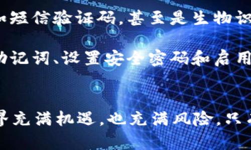   如何在tpWallet中轻松导入助记词？ / 

 guanjianci tpWallet, 助记词, 导入, 数字钱包 /guanjianci 

引言：为什么要导入助记词？
在数字货币的世界中，安全性和便利性是每个用户最关心的两个要素。助记词作为一种安全保管私钥的方式，能让用户在设备损坏或遗忘密码的情况下，依然能够访问到自己的资产。因此，了解如何在tpWallet中导入助记词，是每位数字资产投资者都必须掌握的技能。

tpWallet是什么？
tpWallet是一款功能强大的数字钱包，支持多种加密货币的存储、管理和交易。它以用户友好的界面、强大的安全性能和便捷的交易功能受到了广泛的欢迎。在tpWallet中，用户不仅可以导入助记词来恢复钱包，还可以轻松进行转账和资产管理。

助记词的基本知识
助记词是由一系列单词组成的字符串，通常为12个、15个或24个单词，每个单词都有其特定的含义。用户在创建钱包时，系统会生成一组助记词，用户需要将其妥善保管。这组助记词可以用于钱包的恢复、备份和迁移。

导入助记词的步骤
准备好来导入助记词了吗？下面我将为你逐步解析如何在tpWallet中完成这个操作。

h4第一步：下载tpWallet/h4
如果你还没有安装tpWallet，首先在你的设备上下载并安装这款应用。你可以在App Store或Google Play中找到它。

h4第二步：打开tpWallet/h4
安装完成后，打开tpWallet。如果你是第一次使用，系统会提示你创建一个新钱包或导入现有钱包。

h4第三步：选择“导入钱包”/h4
在欢迎界面中，选择“导入钱包”选项。此时，应用程序会要求你输入助记词。

h4第四步：输入助记词/h4
在输入框中，逐个输入你之前保存的助记词。确保每个单词之间用空格分隔，并且拼写完全正确。

h4第五步：确认导入/h4
输入完助记词后，系统通常会让你确认一遍以确保准确无误。检查后确认导入，系统会开始加载你的钱包。

h4第六步：设置安全措施/h4
导入成功后，建议你设置其他安全措施，例如密码或指纹解锁，以进一步保护你的资产。

常见问题
1. 如果我忘记了助记词，怎么办？
遗忘助记词会导致你无法再访问你的钱包和资产。为了避免这种情况，最好在创建钱包时将助记词写在纸上，并妥善保存。可以考虑存放在安全的地方，如保险箱中。

2. 在导入助记词时出现错误，该如何解决？
如果系统提示助记词不正确，请仔细检查你输入的每个单词的拼写。在输入时，注意避免大小写错误和多余的空格。此外，有些助记词的顺序也不能更改，因此确保输入顺序与原始生成时一致。如果解决不了，你可能需要联系tpWallet的客服。

安全提示
在导入助记词的过程中，务必确保你的设备和网络环境是安全的。不要在公共Wi-Fi下操作，防止黑客盗取你的信息。同时，防止他人在你旁边窥视你的操作，避免信息泄露。

总结
通过以上步骤，你已经了解了如何在tpWallet中导入助记词。这不仅仅是一个操作过程，更是一种保护你资产的能力。助记词极为重要，因此请务必妥善保管，确保在需要时能够顺利导入。希望通过这篇文章，你能更自信地管理自己的数字资产！

拓展知识：助记词与其他安全方式的比较
助记词是一种常见且有效的安全管理方式，但是否是唯一选择呢？其实，除了助记词，数字钱包还可以提供其他安全选项，例如硬件钱包、双重认证等。

h4硬件钱包/h4
硬件钱包通常被认为是最安全的存储方式之一，因为它不与互联网直接连接，降低了黑客攻击的风险。尽管价格相对较高，但对于大额投资者来说，硬件钱包提供了额外的安全保障。

h4双重认证/h4
许多数字钱包提供双重认证功能，这意味着在你每次登录或进行敏感操作时，系统都会要求你输入额外的验证信息，例如短信验证码，甚至是生物识别信息。这为用户提供了额外一层的安全保护。

在选择适合自己的安全方式时，用户需要根据自己的需求和风险承受能力来决定。对于大多数普通用户来说，合理利用助记词、设置安全密码和启用双重认证，基本可以保障资产安全。

结语
希望通过这篇详尽的指南，大家能够顺利并安全地在tpWallet中导入助记词，妥善管理自己的数字资产。数字货币的世界充满机遇，也充满风险，只有不断学习和提高自身的安全意识，才能更好地享受这份财富所带来的乐趣。