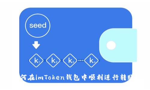 如何在imToken钱包中顺利进行转账？