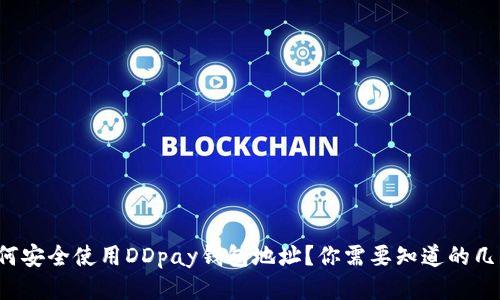 如何安全使用DDpay钱包地址？你需要知道的几点！
