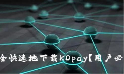如何安全快速地下载KDpay？用户必看指南！