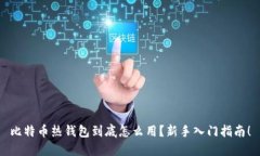 比特币热钱包到底怎么用