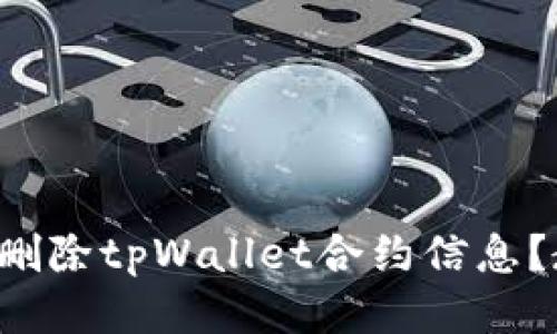 如何轻松删除tpWallet合约信息？教你几招！