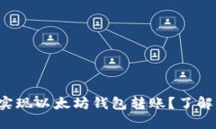 如何轻松实现以太坊钱包