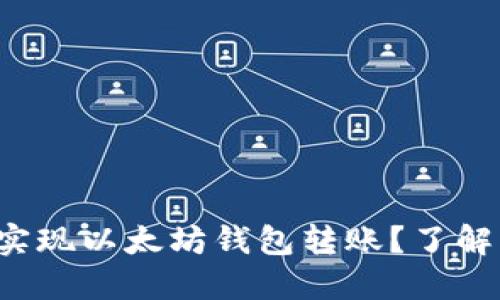 如何轻松实现以太坊钱包转账？了解每个步骤！