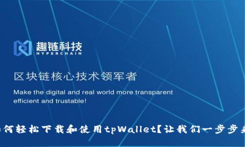 如何轻松下载和使用tpWallet？让我们一步步来！