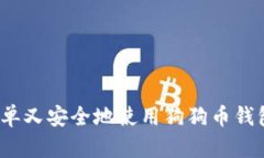 如何简单又安全地使用狗