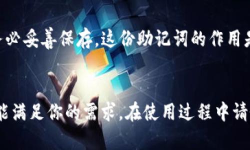   如何在安卓手机上下载tpWallet APP？轻松一步到位！ / 
 guanjianci tpWallet, 安卓下载, 钱包APP, 加密货币 /guanjianci 

引言
在数字货币风靡全球的时代，选择一个安全、方便的数字钱包变得尤为重要。tpWallet作为一个备受欢迎的加密货币钱包，提供了多种功能，满足用户的需求。那么，如何在安卓手机上轻松下载tpWallet应用呢？接下来，我们就来详细探讨这个问题。

tpWallet是什么？
tpWallet是一款专注于加密货币管理的手机应用。它不仅支持多种主流和小众的加密货币，还具有用户友好的界面和安全保障措施，使得用户能够轻松进行数字资产的存储和交易。tpWallet还支持去中心化的应用（DApp），为用户提供更多的区块链服务。

安卓用户为何选择tpWallet？
很多安卓用户选择tpWallet，主要有以下几点原因：
ul
    listrong多币种支持：/strongtpWallet支持BTC、ETH、LTC等多种主流加密货币，以及一些新兴币种。用户可以在同一个钱包中管理多个币种，方便快捷。/li
    listrong安全性高：/strongtpWallet采用先进的加密技术，确保用户的资金安全。此外，它还提供了多重签名及生物识别技术，保护用户资产不受侵害。/li
    listrong易用性：/strongtpWallet的用户界面简单直观，即便是对于初学者也能够轻松上手，无需复杂的操作步骤。/li
    listrongDApp支持：/strongtpWallet不仅仅是一个钱包，它还支持去中心化应用，为用户提供更广泛的功能选择。/li
/ul

安卓手机上下载tpWallet的步骤
下载tpWallet的过程其实非常简单。请按照以下步骤操作：

h4步骤一：打开应用商店/h4
首先，在你的安卓手机上打开Google Play商店或其他应用商店。如果你使用的是中国大陆地区的手机，你可能需要访问华为应用市场、小米应用市场等应用商店。

h4步骤二：搜索tpWallet/h4
在应用商店的搜索栏中输入“tpWallet”。点击搜索按钮，待结果显示后，你将看到tpWallet的应用图标及相关信息。

h4步骤三：点击下载/h4
找到tpWallet应用后，点击“下载”按钮。下载的速度会根据你的网络状况而有所不同，请耐心等待。如果你在使用的商店未能找到该应用，建议查看其官方网站，获取下载链接。

h4步骤四：安装应用/h4
下载完成后，系统会自动提示你进行安装。你只需按照提示点击“安装”即可。安装过程中可能会弹出权限请求，确认后即可继续。

h4步骤五：注册并设置钱包/h4
安装完成后，打开tpWallet应用。根据提示进行注册并设置钱包。在这里，你需要设置一个强密码，并牢记助记词，这对于安全备份钱包至关重要。

常见问题解答
在使用tpWallet过程中，用户们常常会遇到一些问题。以下是两个常见问题，以及它们的详细解答。

h4问题一：tpWallet安全吗？/h4
tpWallet在安全性方面采取了多种措施以保护用户的资产安全。首先，tpWallet采用了加密技术，确保用户的私钥不会被泄露。其次，应用支持多重签名及生物识别技术，使得即便是手机被盗，资金也很难被转移。此外，用户应该经常更新应用，确保自己使用的是最新版本，以获取最新的安全功能。

h4问题二：如果我忘记了tpWallet的密码，该怎么办？/h4
如果忘记密码，tpWallet的设计会让恢复资金变得相对复杂，这也是一种安全机制。然而，通过助记词，你可以重新设置钱包。在首次注册时，会生成一组助记词，务必妥善保存。这份助记词的作用是帮助用户在忘记密码或更换设备时恢复钱包。记住，助记词的安全性至关重要，一旦泄露，可能会导致资金损失。

总结
总之，tpWallet是一款功能多样、安全性高的加密货币钱包。安卓用户只需简单几步，就能轻松下载并开始使用这款钱包。无论是新手还是资深玩家，tpWallet都能满足你的需求。在使用过程中请务必保持您的账户安全，定期更新应用及备份助记词，以避免不必要的资金损失。希望以上信息对你下载tpWallet有所帮助，祝你在数字货币的世界中一路顺风！

