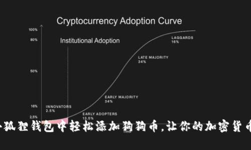教你如何在小狐狸钱包中轻松添加狗狗币，让你的加密货币投资更简单！
