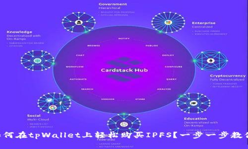 新手如何在tpWallet上轻松购买IPFS？一步一步教你搞定！
