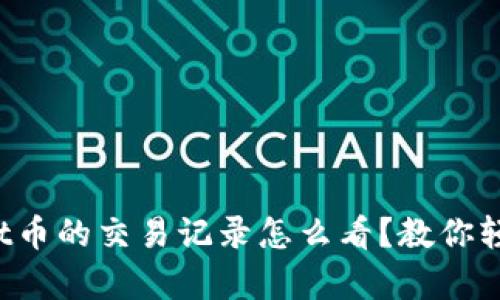 tpWallet币的交易记录怎么看？教你轻松掌握！