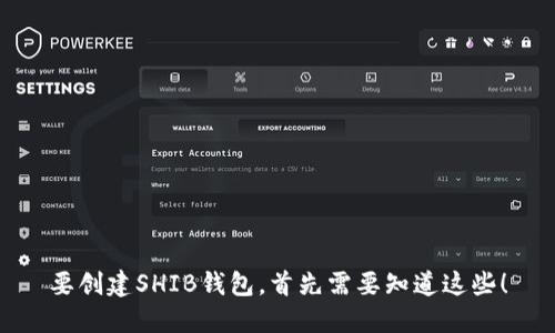 要创建SHIB钱包，首先需要知道这些！