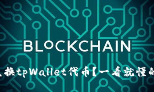 如何轻松兑换tpWallet代币？一看就懂的操作指南！