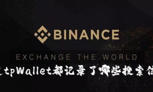 你知道tpWallet都记录了哪些搜索信息吗？