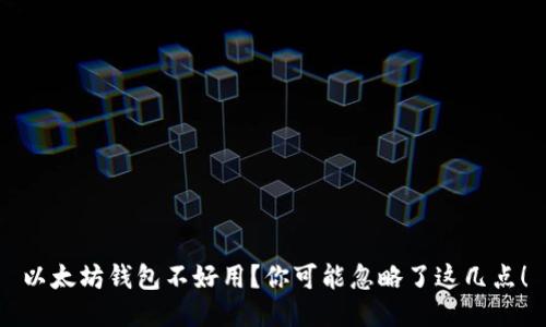 以太坊钱包不好用？你可能忽略了这几点！