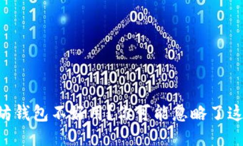 以太坊钱包不好用？你可能忽略了这几点！