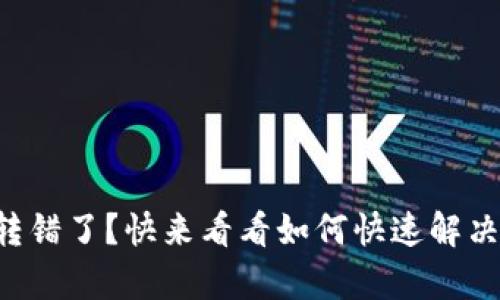 tpWallet转错了？快来看看如何快速解决这个问题！