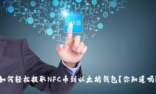 如何轻松提取NFC币到以太坊钱包？你知道吗？