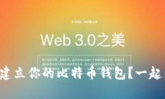 如何轻松建立你的比特币