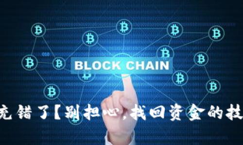 tpWallet充错了？别担心，找回资金的技巧在这里！