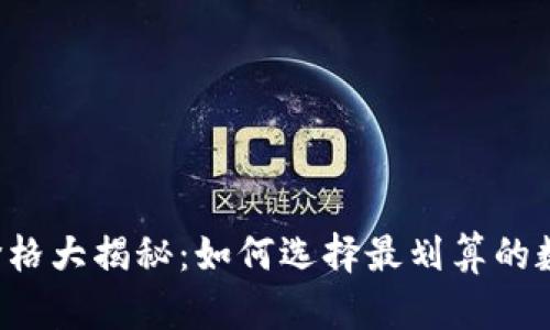 以太坊钱包价格大揭秘：如何选择最划算的数字货币钱包？