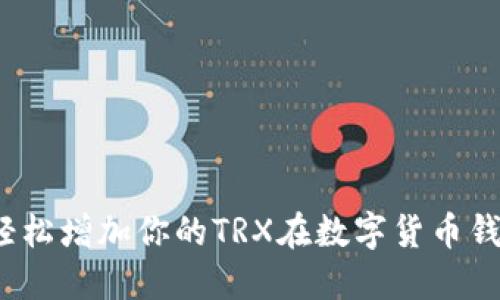如何轻松增加你的TRX在数字货币钱包中？