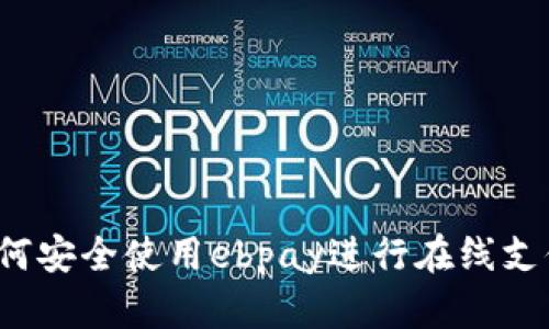 如何安全使用ebpay进行在线支付？