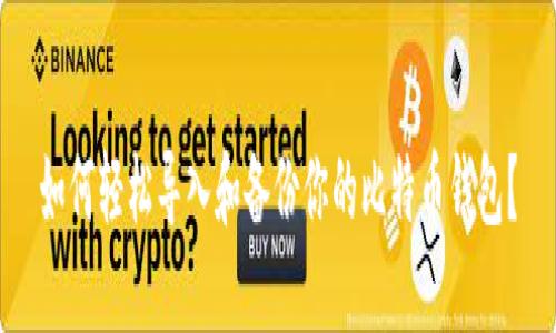 如何轻松导入和备份你的比特币钱包？