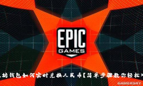 以太坊钱包如何实时兑换人民币？简单步骤教你轻松入门！