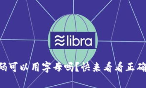 tpWallet密码可以用字母吗？快来看看正确的设置方法！