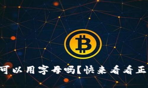 tpWallet密码可以用字母吗？快来看看正确的设置方法！