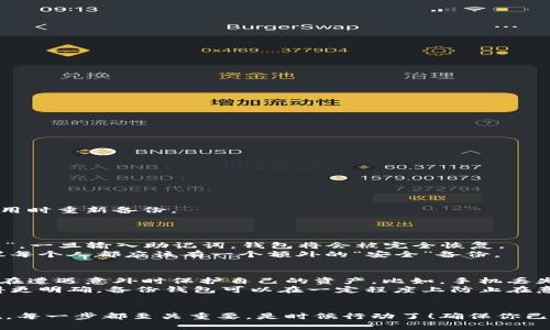   如何备份狗狗币安卓版钱包？简单易懂的全流程解析！ / 
 guanjianci 狗狗币, 安卓钱包, 备份流程, 数字货币 /guanjianci 

引言：为何备份狗狗币钱包至关重要
在当今的数字货币世界中，狗狗币作为一种流行的加密货币，吸引了无数投资者的注意。像任何投资一样，安全性是重中之重。想象一下，如果因为意外丢失或者手机损坏而失去了你的狗狗币，这将是多么惨痛的损失！所以，了解如何备份狗狗币安卓版钱包成为每位用户的必修课。

第一步：了解狗狗币钱包的特点
在开始备份流程之前，我们先了解狗狗币钱包的一些基础知识。狗狗币的钱包应用一般是基于安卓系统的移动应用，允许用户方便地发送、接收以及管理他们的狗狗币。与传统银行账户不同，数字货币钱包中的资产完全由用户自我管理，而这一点使得备份尤其重要。

第二步：选择备份的方式
备份你的狗狗币钱包有几种方法，最常见的包括：直接导出钱包文件、手动记录助记词以及使用云存储服务。每种方法都有其优点和缺点。
ul
listrong导出钱包文件/strong：快速方便，但需要确保文件存放在安全的地方。/li
listrong手动记录助记词/strong：这是最安全的方式之一，只要你保管好这个纸条，任何时候都能恢复钱包。/li
listrong云存储服务/strong：虽然方便，但风险在于黑客攻击或者云服务的宕机。/li
/ul

第三步：导出你的钱包文件
如果你选择导出钱包文件，请按照以下步骤进行操作：
ol
li打开你的狗狗币安卓钱包应用。/li
li找到设置选项，一般在右上角的菜单中。/li
li在设置菜单中，找到“导出钱包”或者“备份钱包”的选项。/li
li选择导出的文件格式，通常是一个加密的文件，确保选择一个强密码保护。/li
li将导出文件存储在安全的地方，例如USB闪存盘或者安全的外部硬盘。/li
/ol

第四步：记录助记词
如果你选择手动记录助记词，步骤如下：
ol
li同样打开狗狗币钱包应用。/li
li在设置中找到“助记词”选项，点击查看。/li
li将助记词手动抄写在纸上，确保字迹清晰。/li
li将纸条放在一个安全的地方，比如保险箱中，避免水火等自然灾害。/li
/ol

第五步：使用云存储服务
如果决定将备份文件存储在云端，建议遵循以下步骤：
ol
li选择一个信誉良好的云存储服务提供商。/li
li在服务提供商的官方网站上创建账户并登录。/li
li上传钱包备份文件，建议使用加密过的文件。/li
li设置二次验证，以增加安全保护。/li
/ol

第六步：定期检查备份状态
备份钱包并不是一劳永逸的事情。定期检查你的备份状态，确保文件未损坏且能正常使用。你可以在每次更新钱包应用时重新备份。

常见问题解析
问题一：如果我丢失了备份，我该怎么办？
如果你丢失了备份，不要惊慌！首先，如果你仍然记得助记词，你可以用它恢复钱包。助记词几乎是数字钱包的“生命线”。一旦输入助记词，钱包将会被完全恢复。
如果你同时丢失了助记词和备份文件，恢复钱包将会变得非常困难，尤其是如果没有任何额外的安全信息。因此，建议每个人都应该有一个额外的“安全”备份。

问题二：备份狗狗币钱包有多重要？
备份狗狗币钱包的重要性不可低估。每一笔投资都有风险，而数字货币投资尤其如此。备份你的狗狗币钱包能够让你在遭遇意外时保护自己的资产。比如，手机丢失或设备损坏，再比如应用崩溃等危险情况，备份都能成为你唯一的依靠。
此外，随着加密货币越来越流行，黑客攻击事件也在增加。当你的钱包中出现金额巨大的资产时，黑客的目标将会变得更明确。备份钱包可以在一定程度上防止在意外情况下失去所有资金。

总结
备份狗狗币安卓版钱包是保护自己的数字资产和投资安全的绝对必要步骤。从了解钱包的特性到实施具体备份措施，每一步都至关重要。是时候行动了！确保你已将钱包备份到安全的地方，时刻保持警觉，增强自己在数字货币世界中的安全防范意识。