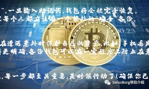   如何备份狗狗币安卓版钱包？简单易懂的全流程解析！ / 
 guanjianci 狗狗币, 安卓钱包, 备份流程, 数字货币 /guanjianci 

引言：为何备份狗狗币钱包至关重要
在当今的数字货币世界中，狗狗币作为一种流行的加密货币，吸引了无数投资者的注意。像任何投资一样，安全性是重中之重。想象一下，如果因为意外丢失或者手机损坏而失去了你的狗狗币，这将是多么惨痛的损失！所以，了解如何备份狗狗币安卓版钱包成为每位用户的必修课。

第一步：了解狗狗币钱包的特点
在开始备份流程之前，我们先了解狗狗币钱包的一些基础知识。狗狗币的钱包应用一般是基于安卓系统的移动应用，允许用户方便地发送、接收以及管理他们的狗狗币。与传统银行账户不同，数字货币钱包中的资产完全由用户自我管理，而这一点使得备份尤其重要。

第二步：选择备份的方式
备份你的狗狗币钱包有几种方法，最常见的包括：直接导出钱包文件、手动记录助记词以及使用云存储服务。每种方法都有其优点和缺点。
ul
listrong导出钱包文件/strong：快速方便，但需要确保文件存放在安全的地方。/li
listrong手动记录助记词/strong：这是最安全的方式之一，只要你保管好这个纸条，任何时候都能恢复钱包。/li
listrong云存储服务/strong：虽然方便，但风险在于黑客攻击或者云服务的宕机。/li
/ul

第三步：导出你的钱包文件
如果你选择导出钱包文件，请按照以下步骤进行操作：
ol
li打开你的狗狗币安卓钱包应用。/li
li找到设置选项，一般在右上角的菜单中。/li
li在设置菜单中，找到“导出钱包”或者“备份钱包”的选项。/li
li选择导出的文件格式，通常是一个加密的文件，确保选择一个强密码保护。/li
li将导出文件存储在安全的地方，例如USB闪存盘或者安全的外部硬盘。/li
/ol

第四步：记录助记词
如果你选择手动记录助记词，步骤如下：
ol
li同样打开狗狗币钱包应用。/li
li在设置中找到“助记词”选项，点击查看。/li
li将助记词手动抄写在纸上，确保字迹清晰。/li
li将纸条放在一个安全的地方，比如保险箱中，避免水火等自然灾害。/li
/ol

第五步：使用云存储服务
如果决定将备份文件存储在云端，建议遵循以下步骤：
ol
li选择一个信誉良好的云存储服务提供商。/li
li在服务提供商的官方网站上创建账户并登录。/li
li上传钱包备份文件，建议使用加密过的文件。/li
li设置二次验证，以增加安全保护。/li
/ol

第六步：定期检查备份状态
备份钱包并不是一劳永逸的事情。定期检查你的备份状态，确保文件未损坏且能正常使用。你可以在每次更新钱包应用时重新备份。

常见问题解析
问题一：如果我丢失了备份，我该怎么办？
如果你丢失了备份，不要惊慌！首先，如果你仍然记得助记词，你可以用它恢复钱包。助记词几乎是数字钱包的“生命线”。一旦输入助记词，钱包将会被完全恢复。
如果你同时丢失了助记词和备份文件，恢复钱包将会变得非常困难，尤其是如果没有任何额外的安全信息。因此，建议每个人都应该有一个额外的“安全”备份。

问题二：备份狗狗币钱包有多重要？
备份狗狗币钱包的重要性不可低估。每一笔投资都有风险，而数字货币投资尤其如此。备份你的狗狗币钱包能够让你在遭遇意外时保护自己的资产。比如，手机丢失或设备损坏，再比如应用崩溃等危险情况，备份都能成为你唯一的依靠。
此外，随着加密货币越来越流行，黑客攻击事件也在增加。当你的钱包中出现金额巨大的资产时，黑客的目标将会变得更明确。备份钱包可以在一定程度上防止在意外情况下失去所有资金。

总结
备份狗狗币安卓版钱包是保护自己的数字资产和投资安全的绝对必要步骤。从了解钱包的特性到实施具体备份措施，每一步都至关重要。是时候行动了！确保你已将钱包备份到安全的地方，时刻保持警觉，增强自己在数字货币世界中的安全防范意识。