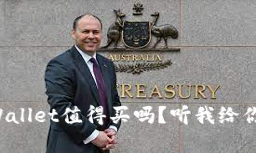 想知道tpWallet值得买吗？听我给你分析一下！