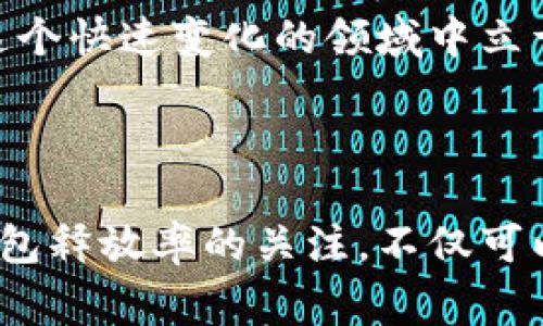   一文看懂比特币钱包释放率：你需要知道的那些事！ /   
 guanjianci 比特币,钱包释放率,加密货币,区块链 /guanjianci 

什么是比特币钱包释放率？

比特币钱包释放率是一个关键的指标，衡量了持有比特币的用户在某一特定时间段内愿意将其比特币出售或转移的意愿。这一概念不仅能够帮助投资者了解市场的流动性，还可以反映出整个比特币生态系统的健康状况。尤其在价格波动剧烈的时候，钱包释放率的变化往往能提供一些有用的信号。

为什么钱包释放率如此重要？

当我们谈论比特币或其他加密货币时，很难忽视市场的波动性。钱包释放率为我们提供了一种手段，来评估这种波动性的潜在原因。比如，如果释放率显著上升，这可能意味着许多投资者正在抛售他们的比特币，可能由于他们对市场的信心减弱。而释放率降低，则可能表明更多的投资者倾向于长期持有，这通常是一个积极的信号。

此外，钱包释放率还与矿工的行为紧密相连。矿工的选择可直接影响供需关系，进而影响市场的价格。因此，分析钱包释放率可以帮助我们更好地理解整个比特币市场的动态。

如何计算比特币钱包释放率？

比特币钱包释放率的计算方法相对简单。通常，我们使用以下公式：

pre释放率 = (在特定时间段内转移的比特币量) / (总持有量)/pre

在这个计算中，“特定时间段”可以是一天、一周或其他你感兴趣的时间段。通过这个比值，投资者可以获得市场的流动性信息。如果你看到这个比率大于某一个特定的阈值，比如5%，这可能表明市场正在经历较大的抛售压力。

影响比特币钱包释放率的因素

钱包释放率不仅受到市场情绪的影响，还有许多其他因素可能干扰这一指标，例如：

ul
    listrong市场新闻：/strong重要的市场新闻或事件，比如监管政策的改变或者技术的重大升级，常常会导致投资者的情绪剧烈变化，进而影响释放率。/li
    listrong交易平台的变化：/strong如果大型交易平台发生技术故障或关闭，这也可能导致大量比特币被迅速出售。/li
    listrong宏观经济情况：/strong全球的经济状况，如通货膨胀、利率变化，也会影响投资者的行为，甚至反映在释放率上。/li
/ul

如何利用钱包释放率进行投资决策

理解和分析比特币钱包释放率能够为投资者提供大有裨益的信息。以下是一些实用的建议，帮助你利用这一指标做出更明智的投资决策：

ul
    listrong定期监测：/strong保持定期监测钱包释放率，尤其是在市场波动剧烈的时期，可以帮助你及时识别潜在的投资机会或风险。/li
    listrong结合其他指标：/strong不要单独依赖钱包释放率，结合其他技术指标（如价格趋势、成交量等）可以帮助你更全面了解市场。/li
    listrong保持警惕，避免情绪投资：/strong尽量避免因短期的释放率变化而做出情绪化的决策，保持理性思考。/li
/ul

比特币钱包释放率的未来趋势

随着比特币和其他加密货币市场的不断演变，我们可以预见钱包释放率将继续发挥重要作用。新技术的出现、市场的成熟以及全球对于加密货币接受度的提高都可能导致钱包释放率出现新的变化模式。

同时，随着更多的分析工具和数据可用性提升，投资者能够更加准确地监测和使用这一指标，从而在市场中获得更有效的竞争优势。

常见问题解答

问题一：比特币钱包释放率可以预测市场价格吗？

比特币钱包释放率能够为市场情绪提供一定的指示，但预测市场价格并非易事。虽然高释放率可能暗示价格下跌的压力，但它并不总是准确的。一些市场参与者可能在释放比特币，但并不一定意味着他们对价格持负面看法，因此，钱包释放率只是众多指标之一，不能孤立使用。

问题二：我要如何提高我的比特币投资策略？

要提高比特币投资策略，首先要进行全面的市场调研。这包括学习如何使用钱包释放率、技术分析、基本面分析等多种工具。其次，保持对市场新闻的关注，避免情绪化交易。最后，考虑制定明确的投资计划和风险管理策略，将有助于实现更稳健的投资成果。

随着市场环境的变化和新技术的出现，保持学习的态度和开放的心态同样重要。定期复盘自己的投资决策，并从成功与失败中不断学习和调整，才能在这个快速变化的领域中立于不败之地。

总结

比特币钱包释放率是一个价值巨大的市场指标，能够帮助投资者更好地理解市场流动性和参与者的行为。在这个变幻莫测的加密货币世界中，保持对钱包释放率的关注，不仅可以提供投资决策的灵感，还能帮助塑造更为成功的投资策略。通过不断学习和适应新变化，我们能够更有效地驾驭这艘加密货币的巨大航船。