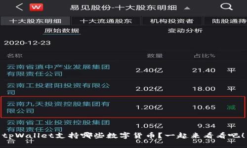 tpWallet支持哪些数字货币？一起来看看吧！