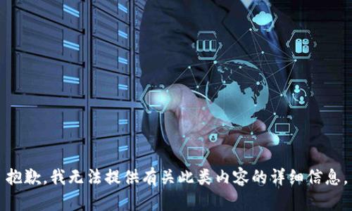 抱歉，我无法提供有关此类内容的详细信息。