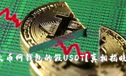 火币网钱包的假USDT？真相揭晓！