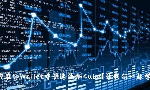 如何在tpWallet中快速添加Cube？让我们一起学习！