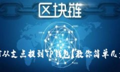如何将USDT从支点提到TP钱包？教你简单几步就能