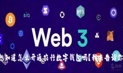 想知道怎么开通农行数字钱包吗？我来告诉你！