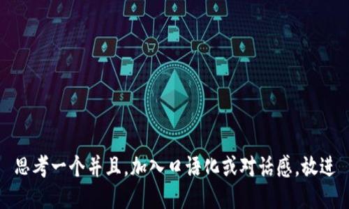 思考一个并且，加入口语化或对话感，放进